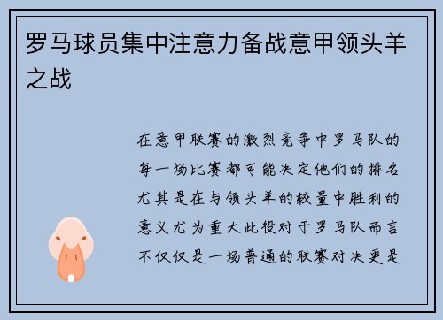 罗马球员集中注意力备战意甲领头羊之战