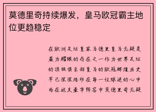 莫德里奇持续爆发，皇马欧冠霸主地位更趋稳定