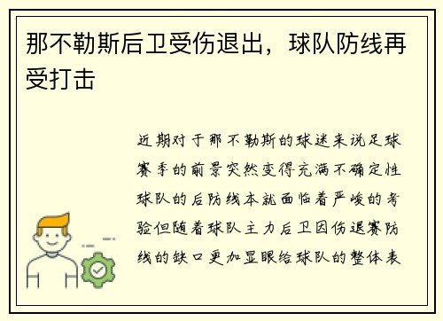 那不勒斯后卫受伤退出，球队防线再受打击