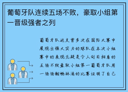 葡萄牙队连续五场不败，豪取小组第一晋级强者之列
