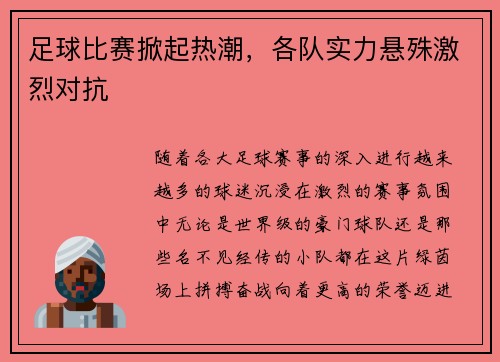 足球比赛掀起热潮，各队实力悬殊激烈对抗