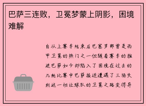 巴萨三连败，卫冕梦蒙上阴影，困境难解
