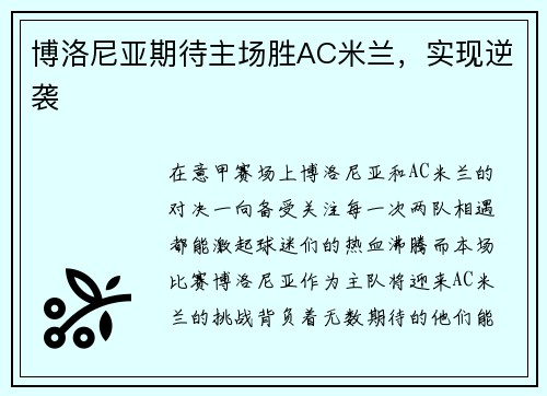 博洛尼亚期待主场胜AC米兰，实现逆袭
