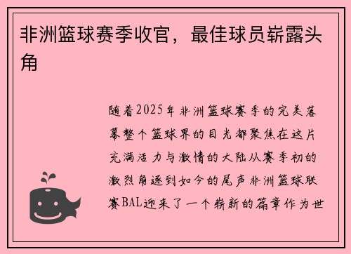 非洲篮球赛季收官，最佳球员崭露头角