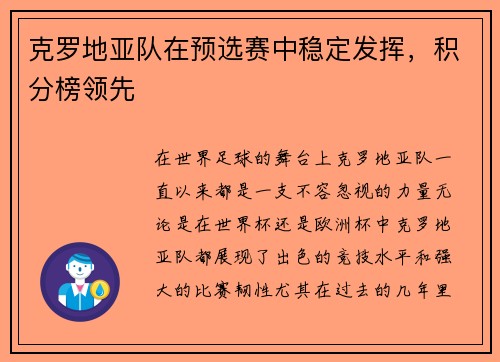 克罗地亚队在预选赛中稳定发挥，积分榜领先