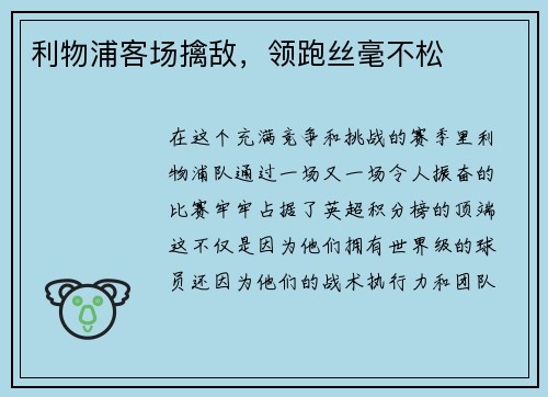 利物浦客场擒敌，领跑丝毫不松