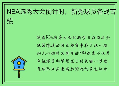 NBA选秀大会倒计时，新秀球员备战苦练