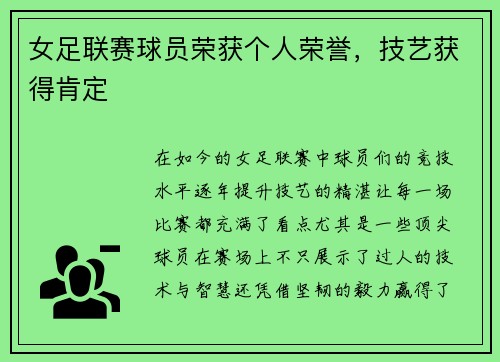 女足联赛球员荣获个人荣誉，技艺获得肯定