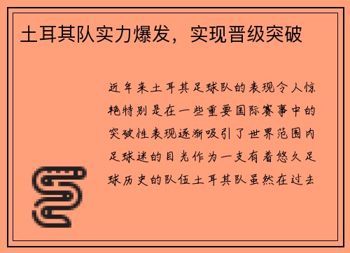 土耳其队实力爆发，实现晋级突破
