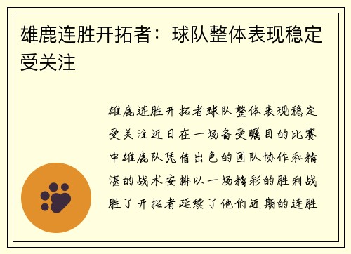 雄鹿连胜开拓者：球队整体表现稳定受关注