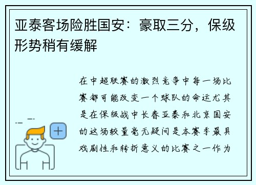 亚泰客场险胜国安：豪取三分，保级形势稍有缓解