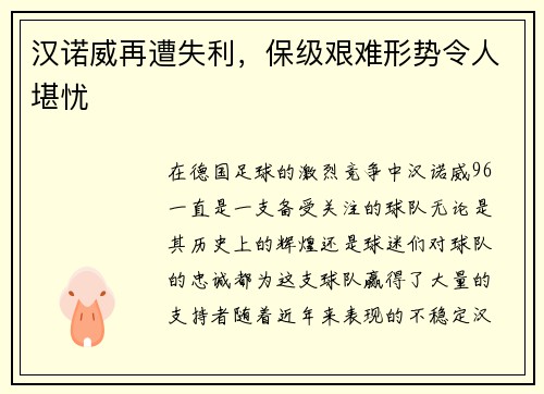 汉诺威再遭失利，保级艰难形势令人堪忧