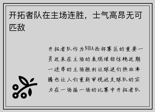 开拓者队在主场连胜，士气高昂无可匹敌