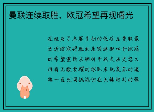 曼联连续取胜，欧冠希望再现曙光