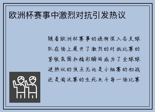 欧洲杯赛事中激烈对抗引发热议