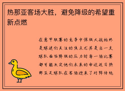 热那亚客场大胜，避免降级的希望重新点燃