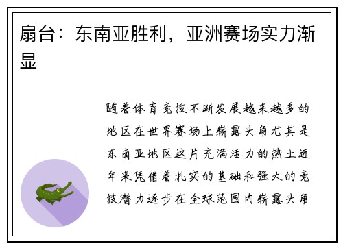 扇台：东南亚胜利，亚洲赛场实力渐显