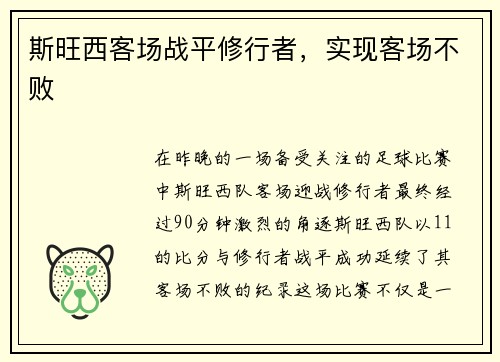 斯旺西客场战平修行者，实现客场不败