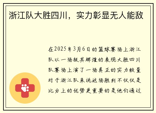 浙江队大胜四川，实力彰显无人能敌