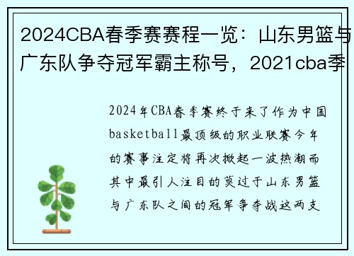 2024CBA春季赛赛程一览：山东男篮与广东队争夺冠军霸主称号，2021cba季后赛山东
