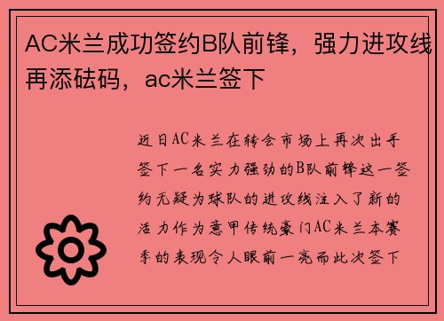 AC米兰成功签约B队前锋，强力进攻线再添砝码，ac米兰签下