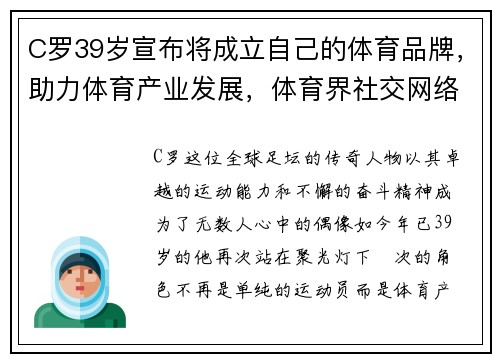C罗39岁宣布将成立自己的体育品牌，助力体育产业发展，体育界社交网络之王_c罗每发一张广告照片收入30.8万磅