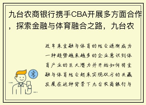 九台农商银行携手CBA开展多方面合作，探索金融与体育融合之路，九台农商银行篮球队战绩