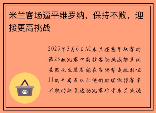 米兰客场逼平维罗纳，保持不败，迎接更高挑战