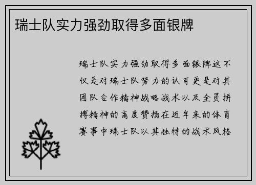 瑞士队实力强劲取得多面银牌
