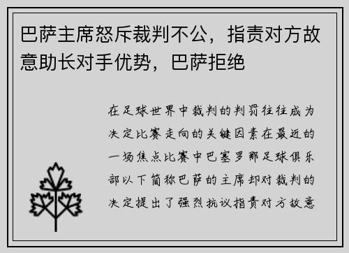 巴萨主席怒斥裁判不公，指责对方故意助长对手优势，巴萨拒绝