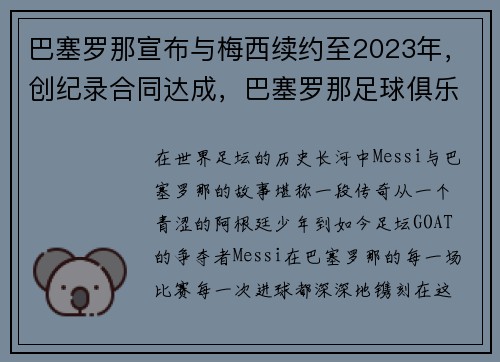 巴塞罗那宣布与梅西续约至2023年，创纪录合同达成，巴塞罗那足球俱乐部 梅西