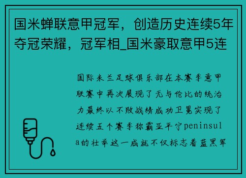 国米蝉联意甲冠军，创造历史连续5年夺冠荣耀，冠军相_国米豪取意甲5连胜 领先米兰7分