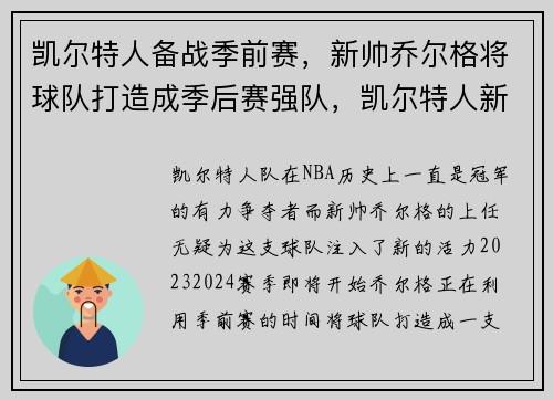 凯尔特人备战季前赛，新帅乔尔格将球队打造成季后赛强队，凯尔特人新赛季首发