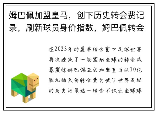 姆巴佩加盟皇马，创下历史转会费记录，刷新球员身价指数，姆巴佩转会皇马会到三亿吗