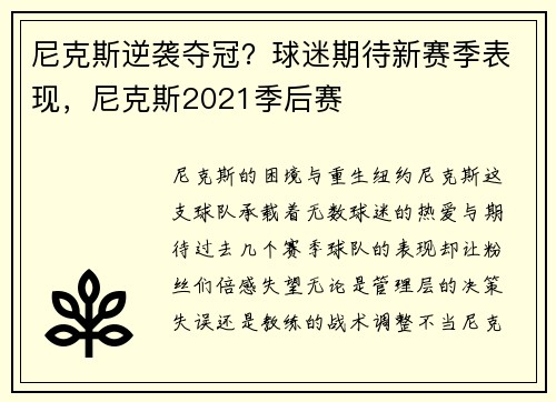 尼克斯逆袭夺冠？球迷期待新赛季表现，尼克斯2021季后赛