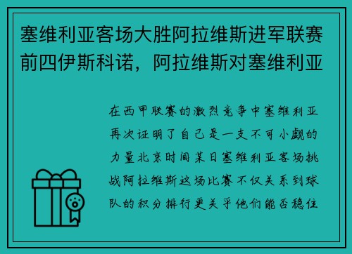 塞维利亚客场大胜阿拉维斯进军联赛前四伊斯科诺，阿拉维斯对塞维利亚历史战绩