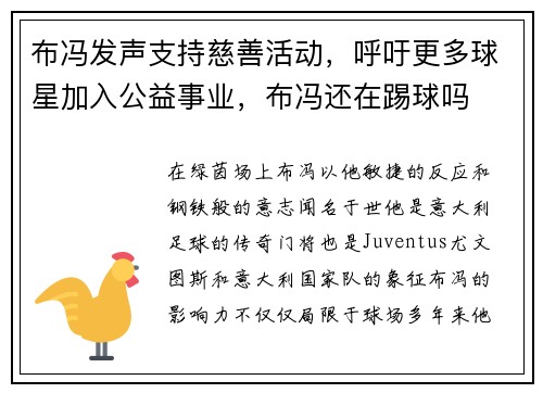 布冯发声支持慈善活动，呼吁更多球星加入公益事业，布冯还在踢球吗