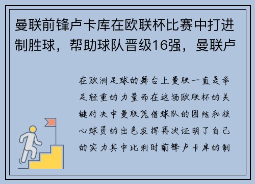 曼联前锋卢卡库在欧联杯比赛中打进制胜球，帮助球队晋级16强，曼联卢卡库去哪了