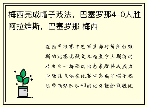 梅西完成帽子戏法，巴塞罗那4-0大胜阿拉维斯，巴塞罗那 梅西