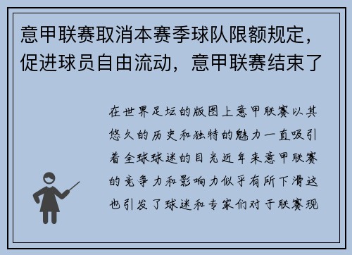 意甲联赛取消本赛季球队限额规定，促进球员自由流动，意甲联赛结束了吗