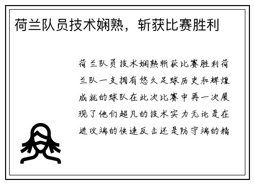 荷兰队员技术娴熟，斩获比赛胜利