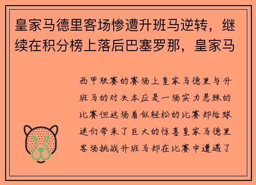 皇家马德里客场惨遭升班马逆转，继续在积分榜上落后巴塞罗那，皇家马德里vs巴塞罗那视频
