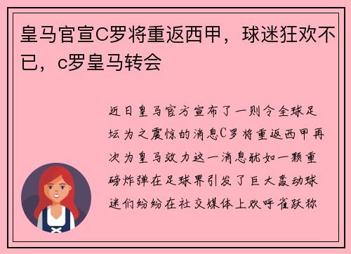 皇马官宣C罗将重返西甲，球迷狂欢不已，c罗皇马转会