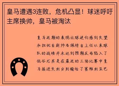 皇马遭遇3连败，危机凸显！球迷呼吁主席换帅，皇马被淘汰