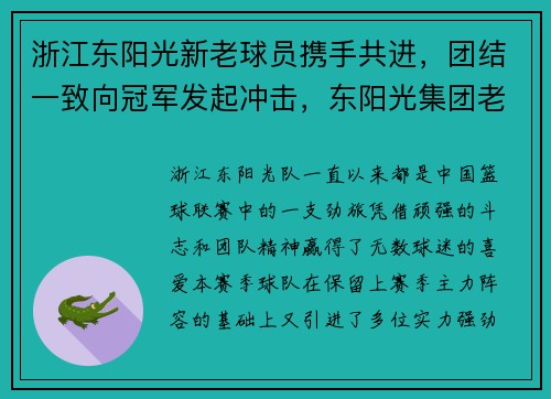 浙江东阳光新老球员携手共进，团结一致向冠军发起冲击，东阳光集团老板个人简历