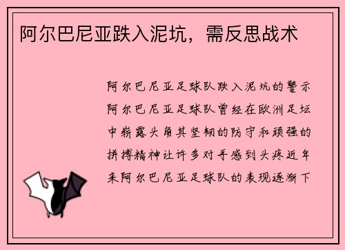 阿尔巴尼亚跌入泥坑，需反思战术