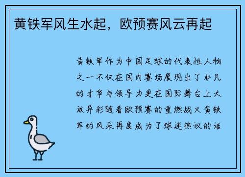 黄铁军风生水起，欧预赛风云再起