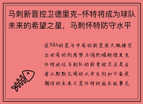 马刺新晋控卫德里克-怀特将成为球队未来的希望之星，马刺怀特防守水平