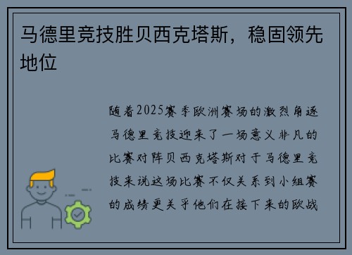 马德里竞技胜贝西克塔斯，稳固领先地位