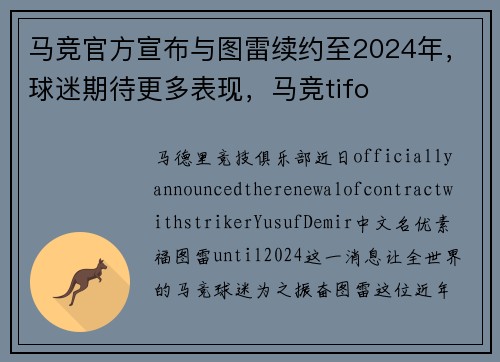 马竞官方宣布与图雷续约至2024年，球迷期待更多表现，马竞tifo